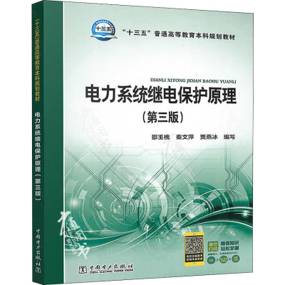 [M]电力系统继电保护原理(第3版)-9787519818340