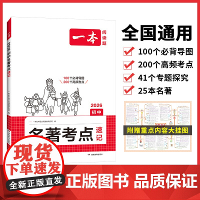 2026新版一本初中语文课内外名著考点速记初中必读名著十二本精练基础知识点导读初一二三中考语文名著题专项训练名著导读考点