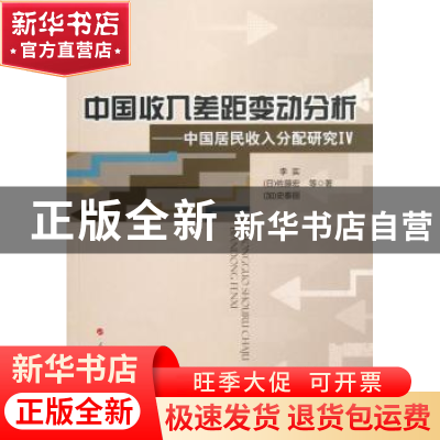 正版 中国收入差距变动分析:中国居民收入分配研究:IV