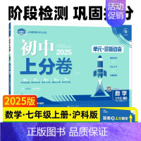 数学[沪科版] 七年级上 [正版]2025版初中上分卷七年级上册语文数学英语道法历史生物地理必刷卷人教北师大外研期中末复