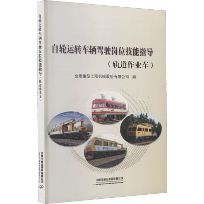 自轮运转车辆驾驶岗位技能指导(轨道作业车)