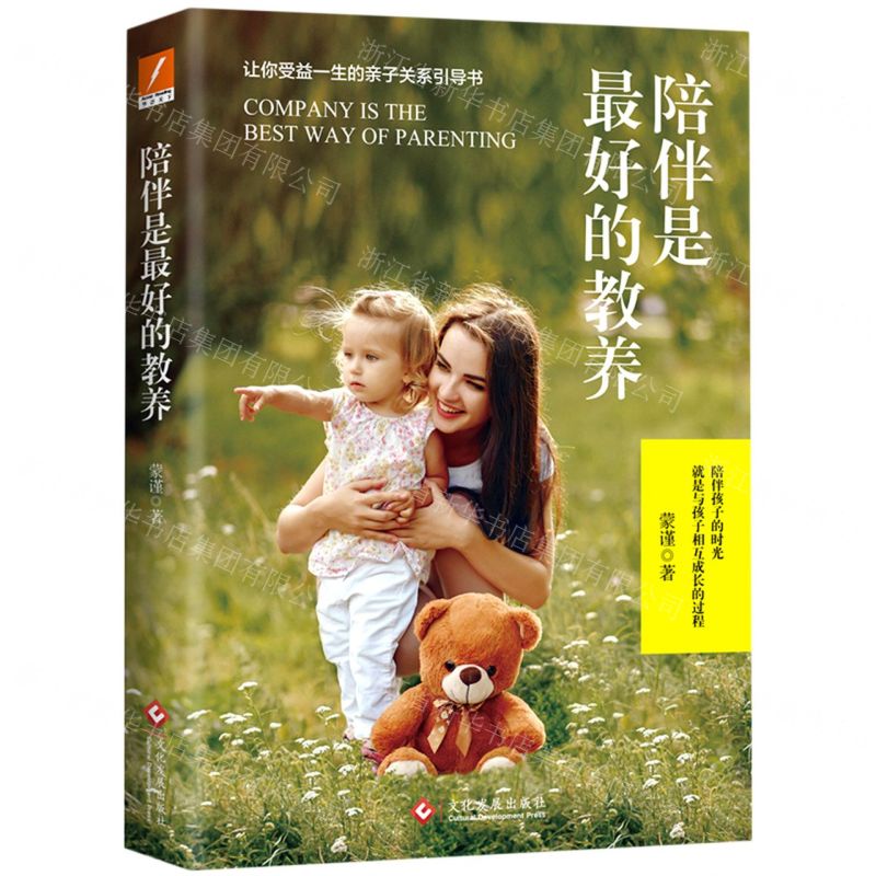 [N]陪伴是最好的教养-9787514230468
