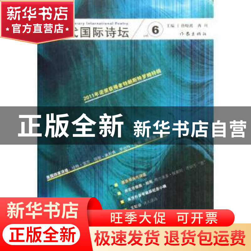 正版 当代国际诗坛:6 唐晓渡,西川主编 作家出版社 9