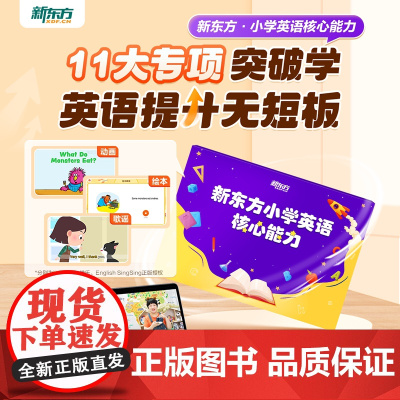 [新东方]云书 新东方小学英语核心能力
