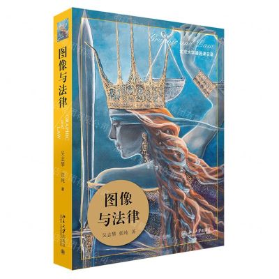[N]图像与法律(北京大学通选课实录)-9787301327586
