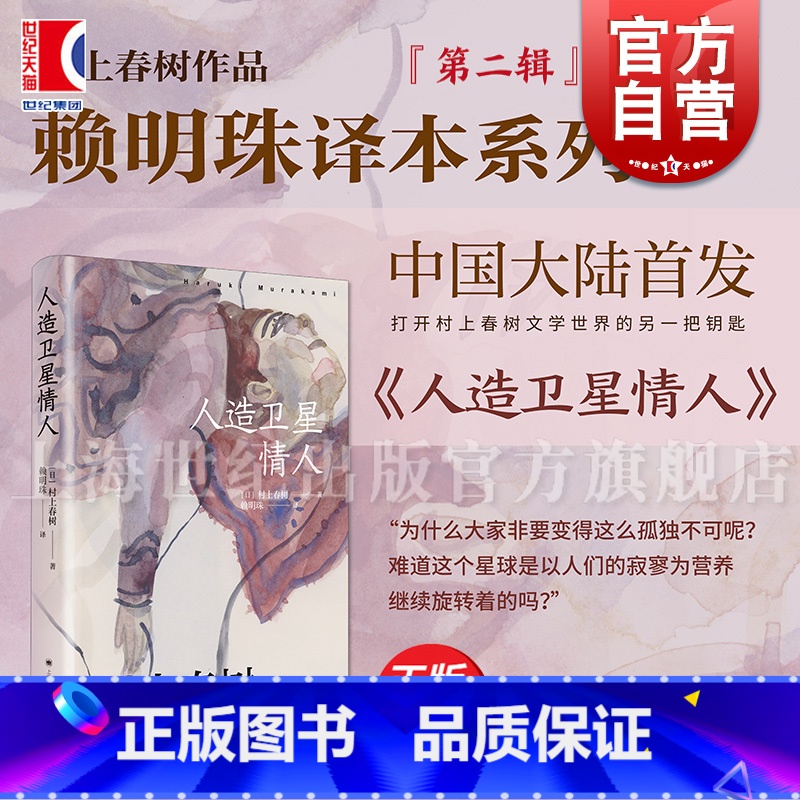 人造卫星情人 [正版]人造卫星情人 村上春树作品赖明珠译本系列第二辑 上海译文出版社经典文学名著日本文学小说