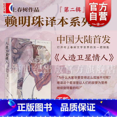 人造卫星情人 [正版]人造卫星情人 村上春树作品赖明珠译本系列第二辑 上海译文出版社经典文学名著日本文学小说