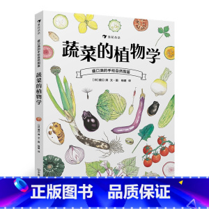 后浪正版 蔬菜的植物学 盛口满的手绘自然图鉴 日本童书研究会推荐儿童插图科普百科绘本书籍 [正版]后浪 蔬菜的植物学 盛