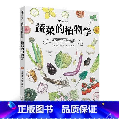 后浪正版 蔬菜的植物学 盛口满的手绘自然图鉴 日本童书研究会推荐儿童插图科普百科绘本书籍 [正版]后浪 蔬菜的植物学 盛