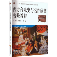正版新书]西方音乐史与名作欣赏普修教程凌宪初,崔斌 编著 编978