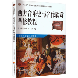 正版新书]西方音乐史与名作欣赏普修教程凌宪初,崔斌 编著 编978