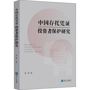 醉染图书中国存托凭者保护研究9787513078924