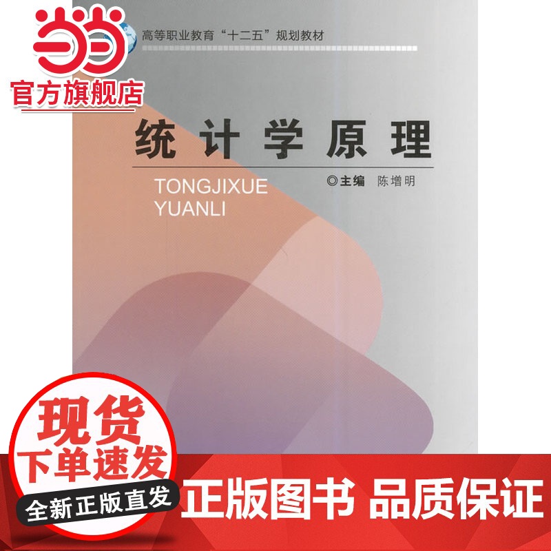 统计学原理.陈增明 主编/9787562484318