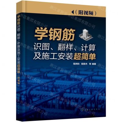 [N]学钢筋识图翻样计算及施工安装超简单-9787122387158
