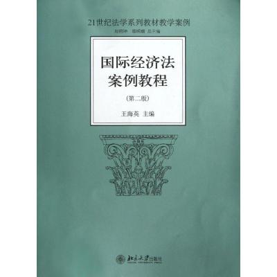 [M]国际经济法案例教程(第2版)-9787301207192