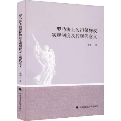 醉染图书罗马法上的担保物权实现制度及其现代意义97875620364