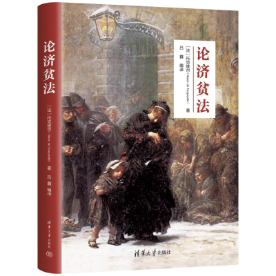 正版新书]论济贫法(法)托克维尔(AlexisdeTocqueville)著9787302