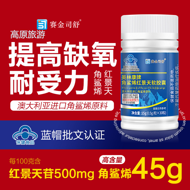 赛金司舒美林康牌深海角鲨烯红景天软胶囊角鲨希西藏大红花青藏高原西藏青海川西进藏旅游抗高反高原反应安耐缺氧非补氧气携氧片