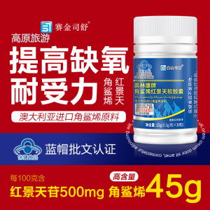 赛金司舒美林康牌深海角鲨烯红景天软胶囊角鲨希西藏大红花青藏高原西藏青海川西进藏旅游抗高反高原反应安耐缺氧非补氧气携氧片