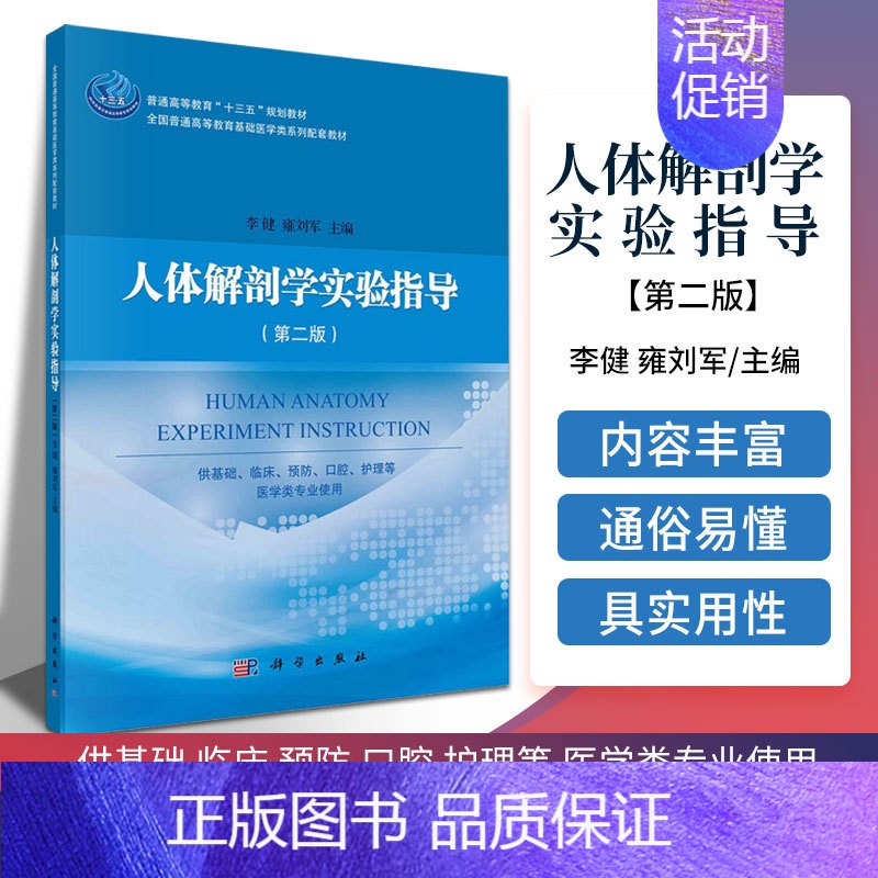 [正版]人体解剖学实验指导 版 供基础 临床 预防 口腔 护理等 医学类专业使用 李健 雍刘军主编 9787030681