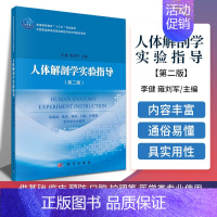 [正版]人体解剖学实验指导 版 供基础 临床 预防 口腔 护理等 医学类专业使用 李健 雍刘军主编 9787030681