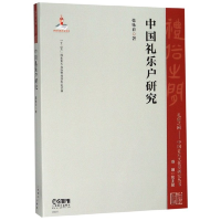 音像中国礼乐户研究/礼俗之间中国音乐文化史研究丛书著