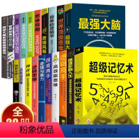 [正版]开启你的高维智慧全套20册 超级记忆术强大脑思维风暴导图过目不忘开发大脑思维逻辑利云文化书书籍