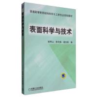 正版新书]表面科学与技术;金属学与金属工艺;教材;姚寿山9787111