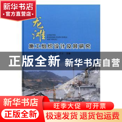 正版 龙滩施工组织设计及其研究 石青春,周洁主编 中国水利水电