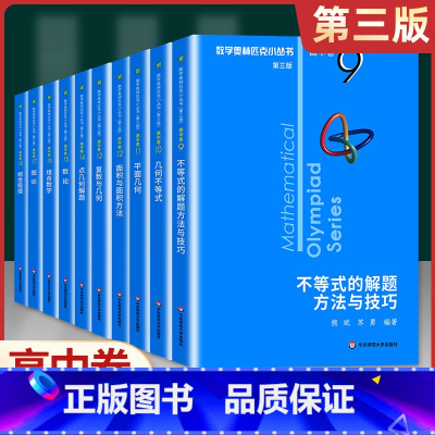 (高中B辑)9-18卷10本 高中通用 [正版]奥数小丛书 数学奥林匹克小丛书 高中卷全套 小蓝皮本高考数学题型与技巧