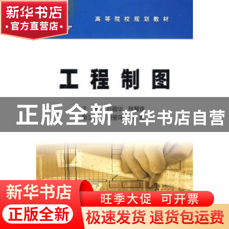 正版 工程制图 刘福华,林慧珠 石油工业出版社 9787502169718 书