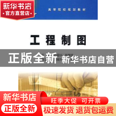 正版 工程制图 刘福华,林慧珠 石油工业出版社 9787502169718 书