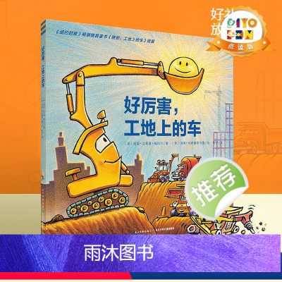 [点读版]好厉害,工地上的车(精) [正版]点读版好厉害工地上的车精装硬壳绘本3-4-5-6岁儿童小车迷工程车故事书籍铲