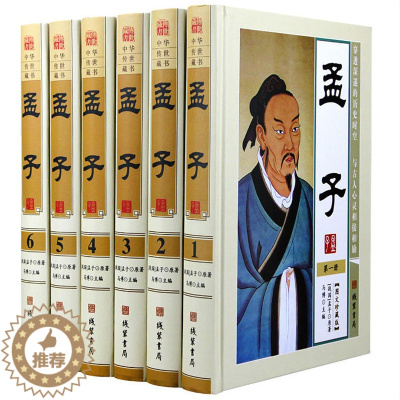 [醉染正版]孟子 文白对照全6册精装 战国 孟子原著 注释译文 孟子考论 中国古典哲学 中华传世藏书系 线装书局出版