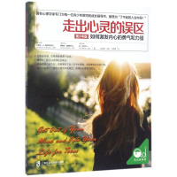 [M]走出心灵的误区-9787552008616