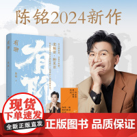 [赠金句书签]有聊 陈铭2024新作 年轻人关注的二十个话题 直面时代情绪对抗无聊时代的哲思小书 现代文学小说随笔正版书