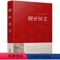 [正版]精装版 醒世恒言 冯梦龙著 带插图 国学经典藏书 古典文学中国古代世情小说 故事 批判社会 江苏凤凰01
