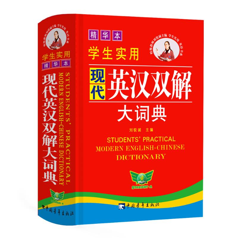 [M]学生实用现代英汉双解大词典 精华本-9787515307282