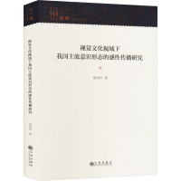 正版新书]视觉文化视域下我国主流意识形态的感性传播研究胡启明