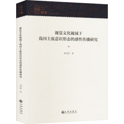正版新书]视觉文化视域下我国主流意识形态的感性传播研究胡启明