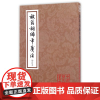 放翁词编年笺注(增订本)/中国古典文学丛书