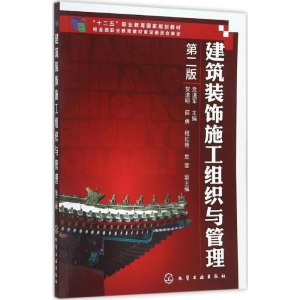 [M]建筑装饰施工组织与管理-9787122257970