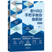 正版新书]老HRD手把手教你做薪酬(精进版)/老HRD手把手系列丛