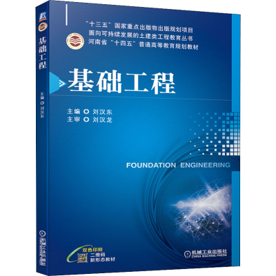 [M]基础工程 刘汉东 编 -9787111683612