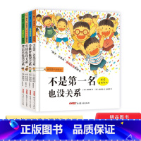 全4册 [正版]全4册孩子没关系逆商培养图画书不是第一名也没关系受批评也没关系哭出来全4册精装儿童绘本适合3到8岁童书情