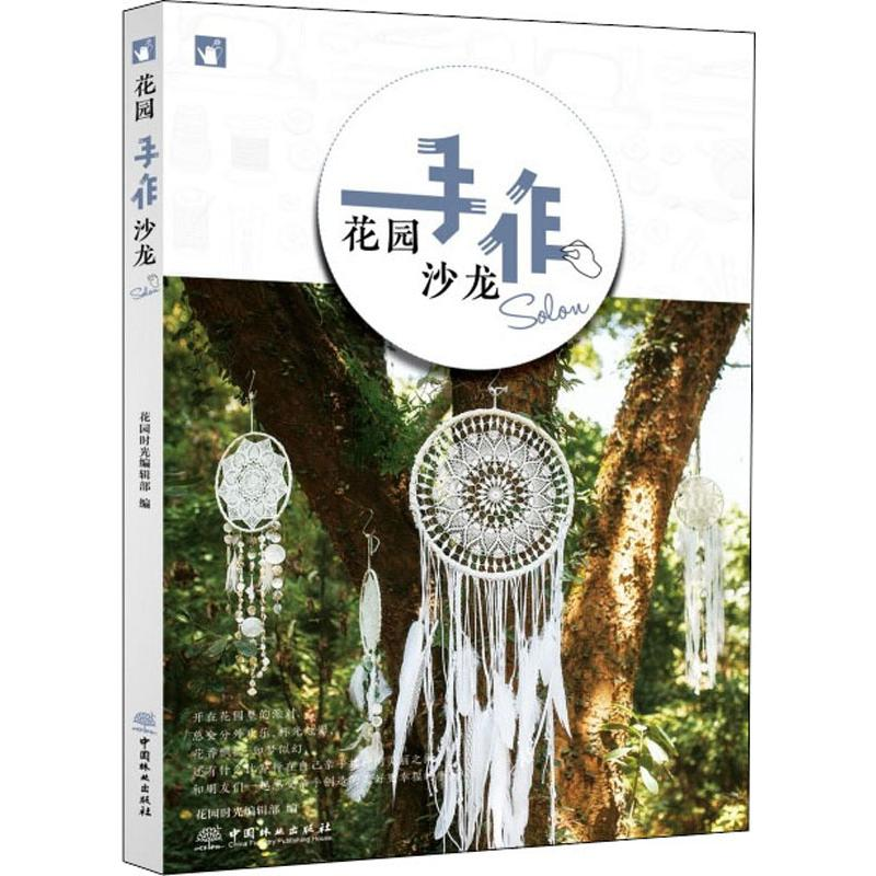 [M]花园手作沙龙-9787521901238