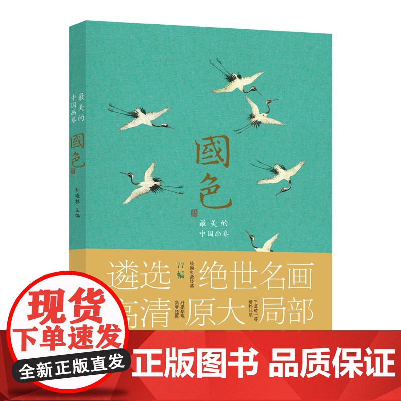 国色 最美的中国画卷 刘曦林 正版 绘画 山东美术出版社 《千里江山图》《清明上河图》《五牛图》《步辇图》《韩熙载夜