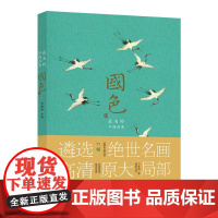 国色 最美的中国画卷 刘曦林 正版 绘画 山东美术出版社 《千里江山图》《清明上河图》《五牛图》《步辇图》《韩熙载夜