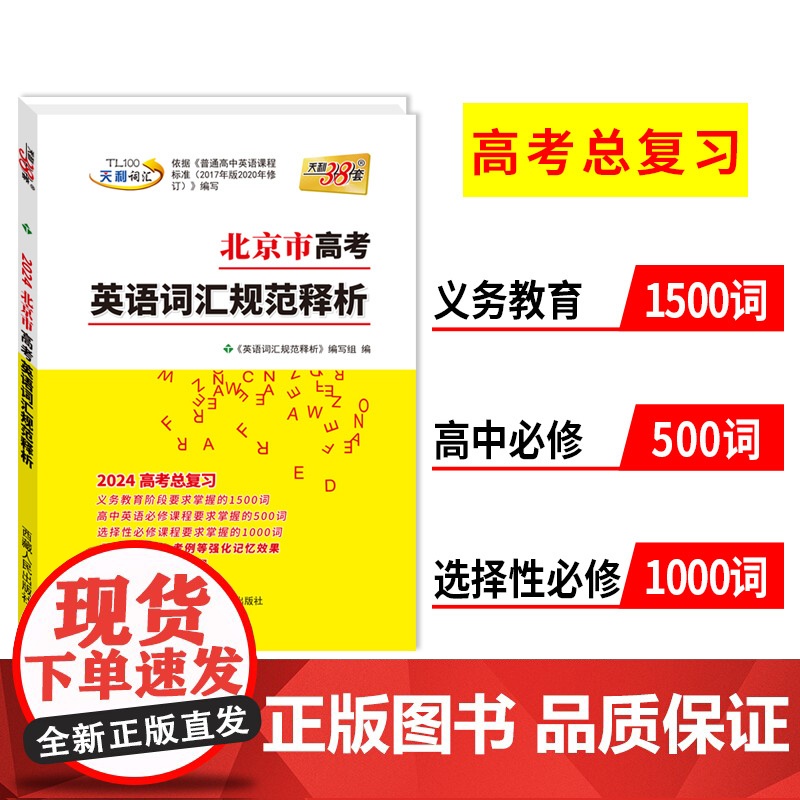 天利38套 2024版北京市高考考试说明英语词汇规范释析 3050词 高考考试大纲词汇规范解析高速记忆单词高三高考考纲词