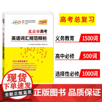 天利38套 2024版北京市高考考试说明英语词汇规范释析 3050词 高考考试大纲词汇规范解析高速记忆单词高三高考考纲词